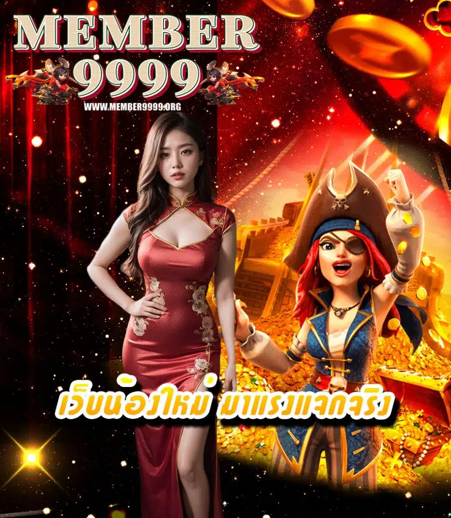 member9999 เครดิตฟรี