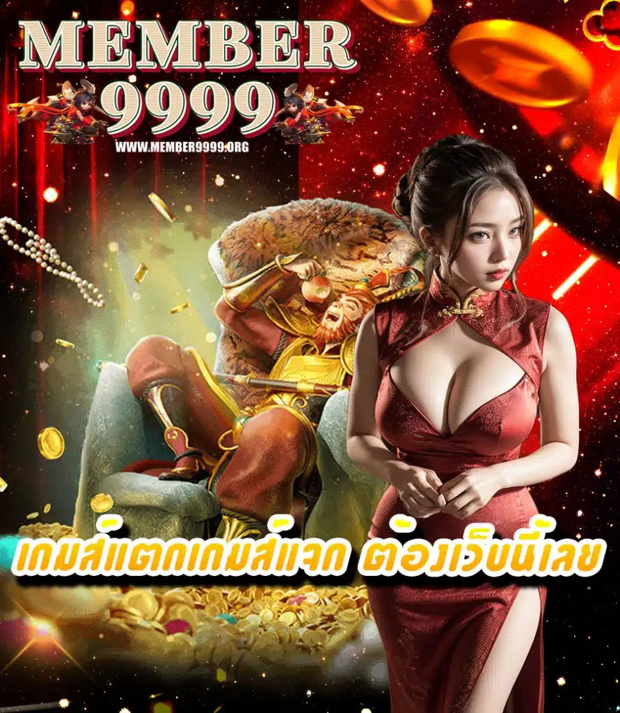 member9999 เล่นผ่านมือถือ