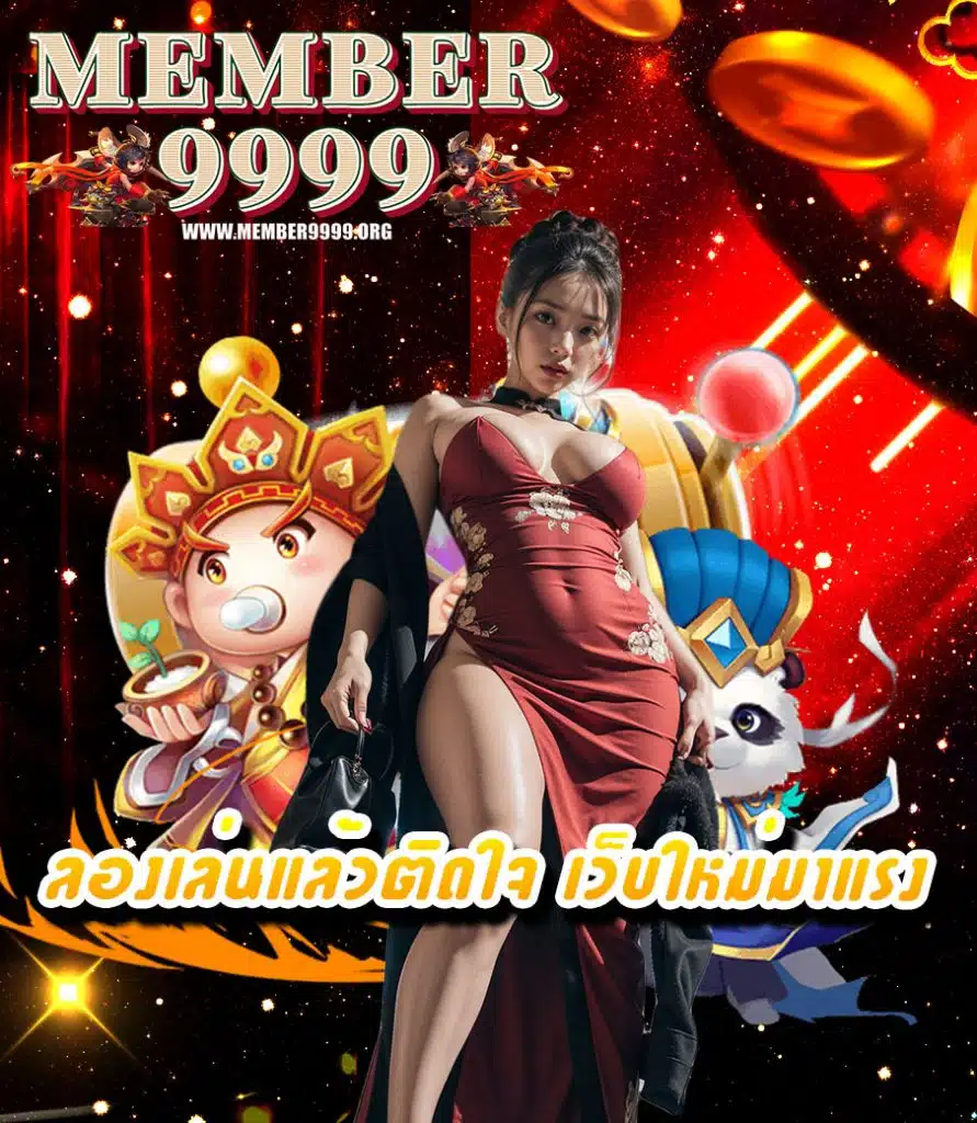 member9999 ไม่มีขั้นต่ำ